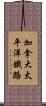 加拿大太平洋鐵路 Scroll