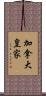 加拿大皇家 Scroll
