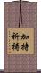 加持祈祷 Scroll