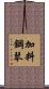 加料鋼琴 Scroll