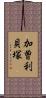 加曽利貝塚 Scroll