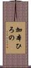 加本ひろの Scroll