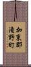 加東郡滝野町 Scroll