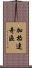 加格達奇區 Scroll