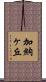 加納ヶ丘 Scroll