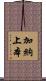 加納上本 Scroll