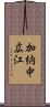 加納中広江 Scroll