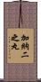 加納二之丸 Scroll