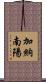 加納南陽 Scroll