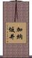 加納坂井 Scroll