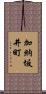 加納坂井町 Scroll