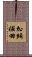 加納堀田 Scroll