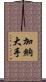 加納大手 Scroll