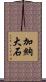 加納大石 Scroll
