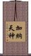 加納天神 Scroll