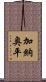 加納奥平 Scroll