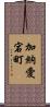 加納愛宕町 Scroll