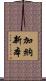 加納新本 Scroll
