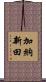 加納新田 Scroll
