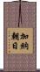 加納朝日 Scroll