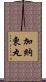 加納東丸 Scroll