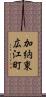 加納東広江町 Scroll