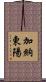 加納東陽 Scroll