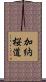 加納桜道 Scroll