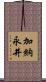 加納永井 Scroll
