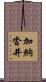 加納沓井 Scroll