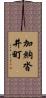 加納沓井町 Scroll