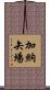 加納矢場 Scroll