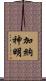 加納神明 Scroll