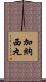 加納西丸 Scroll