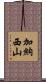 加納西山 Scroll