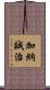 加納誠治 Scroll