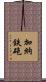 加納鉄砲 Scroll