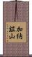 加納鉱山 Scroll