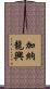 加納龍興 Scroll