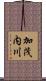 加茂内川 Scroll