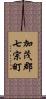 加茂郡七宗町 Scroll