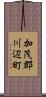 加茂郡川辺町 Scroll