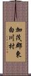 加茂郡東白川村 Scroll