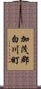 加茂郡白川町 Scroll