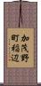 加茂野町稲辺 Scroll