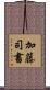 加藤司書 Scroll