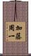 加藤周一 Scroll