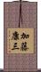加藤康三 Scroll