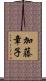 加藤章子 Scroll