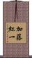 加藤紅一 Scroll